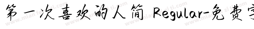 第一次喜欢的人简 Regular字体转换